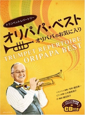 (中古品) トランペットレパートリー オリパパ・ベスト オリパパのお気に入り