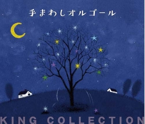 (中古品) キングのコレ! KING COLLECTION 手まわしオルゴール[CD5枚組]