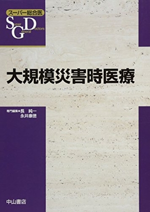 (中古品) 大規模災害時医療 (スーパー総合医)