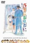 (中古品) 5等になりたい [DVD]