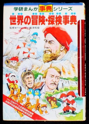 (中古品) 世界の冒険・探検事典 (学研まんが事典シリーズ 2)