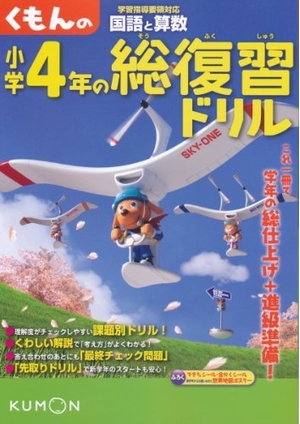 (中古品) くもんの小学4年の総復習ドリル: 国語と算数