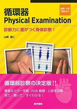 (中古品) 循環過程器Physical Examination [映像・心臓の鼓動186点付]: 読み合わせる力に差がつく図体診察!