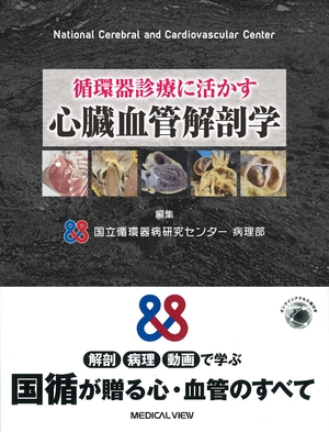 (中古品) 循環過程器見立てに活かす 心の臓静脈生体解剖学
