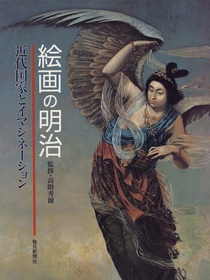 (中古品) 絵画の明治: 近代国家とイマジネーション