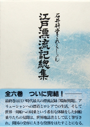(中古品) 江戸漂流記総集 第6巻: 石井研堂これくしょん