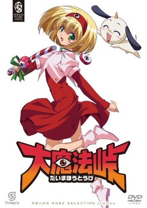 (中古品) 大魔法峠 〈期間限定生産〉 [DVD]