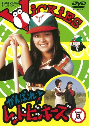 (中古品) がんばれ! レッドビッキーズ VOL.3 [DVD]