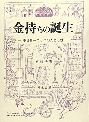 (中古品) 金持ちの誕生: 中世ヨーロッパの人と心性