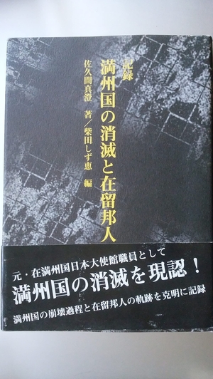 (中古品) 記録満州国の消滅と在留邦人