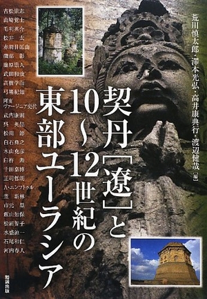 (中古品) 契丹「遼」と10~12世紀の東部ユーラシア (アジア遊学)