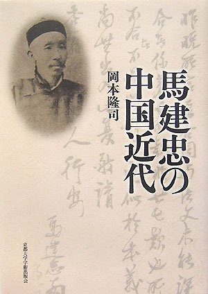 (中古品) 馬建忠の中国近代
