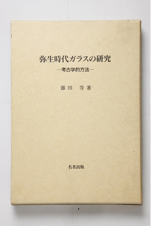 (中古品) 弥生現代世界玻璃の修める: 考古学的操作手順