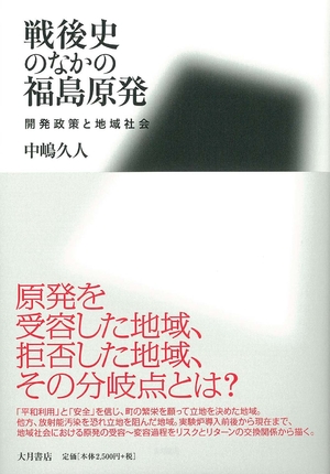 (中古品) 戦後史のなかの福島原発: 開発政策と地域社会