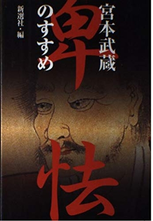 (中古品) 宮本武蔵~卑怯のすすめ