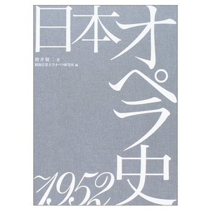 (中古品) 日本オペラ史 ~1952