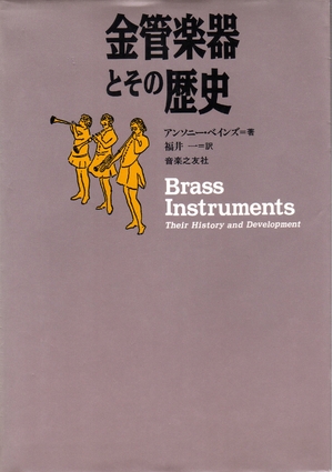 (中古品) 金管楽器とその歴史 238,319円