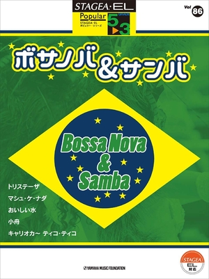 (中古品) STAGEA・EL ポピュラー 5~3級 Vol.86 ボサノバ&amp;サンバ
