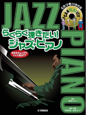 (中古品) らくらく弾きたい! ジャズ・ピアノ 今日もちょっぴりジャズ気分??【CDつき】