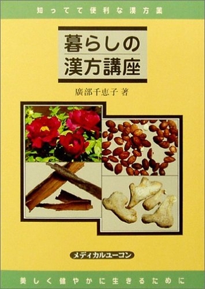 (中古品) 暮らしの漢方講座 (1)