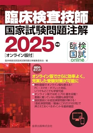 (中古品) 臨床検査技師国家試験問題注解 2025年版[オンライン版付]