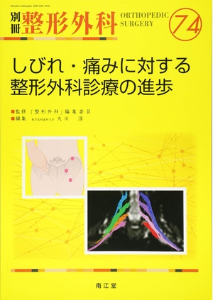 (中古品) しびれ・痛みに対する整形外科診療の進歩 (別冊整形外科)