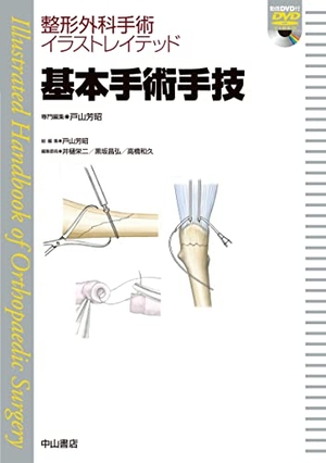 (中古品) 基本手術手技[DVD付] (整形外科手術イラストレイテッド)