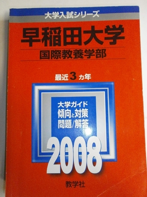 (中古品) 早稲田大学(国際教養学部)　2008年版　(大学入試シリーズ 369)