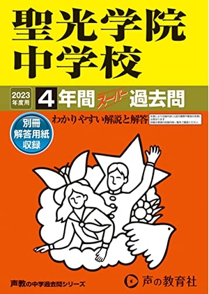 (中古品) 303 聖光学院中学校 202度用 4年間スーパー過去問 (声教の中学過去問シリーズ)