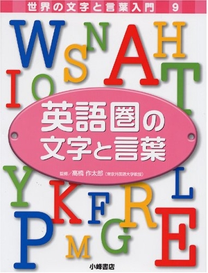 (中古品) 世界の文字と言葉入門 9
