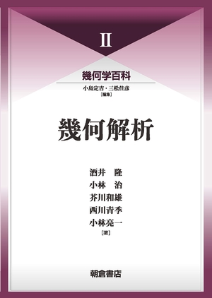(中古品) 幾何学百科II 幾何解析 (幾何学百科 2)