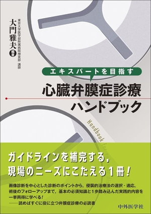(中古品) エキスパートを目指す心臓弁膜症診療ハンドブック