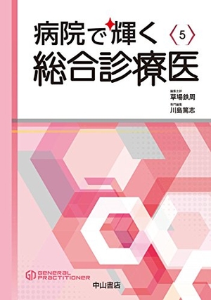 (中古品) 病院で輝く総合診療医 (総合診療専門医シリーズ)
