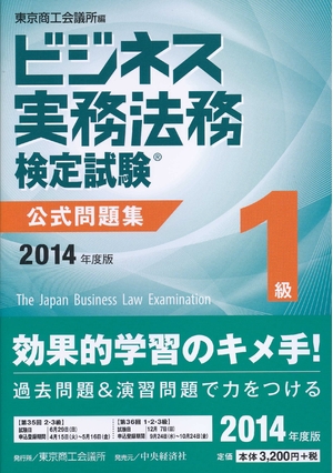 (中古品) ビジネス実務法務検定試験1級公式問題集〈2014年度版〉
