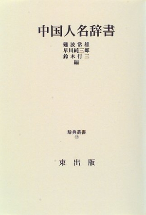 (中古品) 中国人名辞書 復刻 (辞典叢書 17)