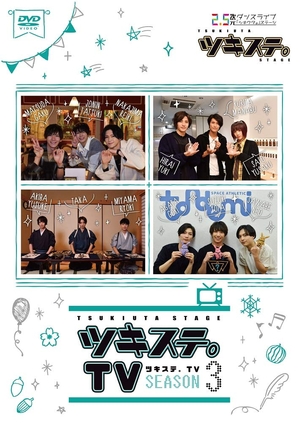 (中古品) ツキステ。TV SEASON3 [DVD]