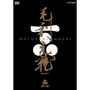 (中古品) 中村橋之助主演　大河ドラマ 毛利元就 完全版 第壱集 DVD-BOX 全7枚【NHKスクエア限定商品】