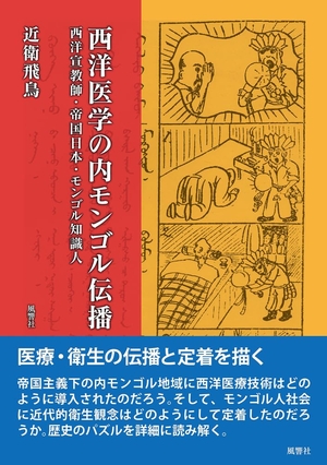 (中古品) 西洋医学の内モンゴル伝播: 西洋宣教師・帝国日本・モンゴル知識人