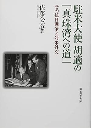 (中古品) 駐米大使 胡適の「真珠湾への道」: その抗日戦争と対米外交
