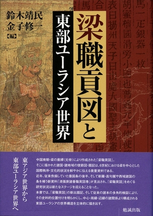 (中古品) 梁職貢図と東部ユーラシア世界