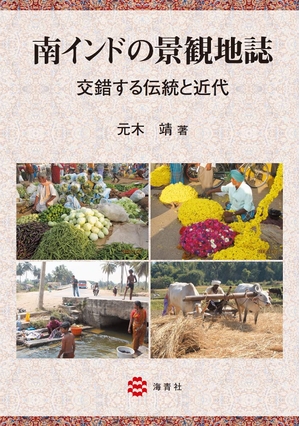 (中古品) 南インドの景観地誌—交錯する伝統と近代—
