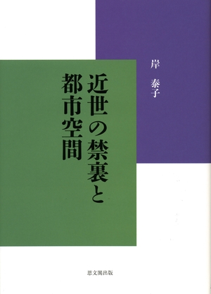 (中古品) 近世の禁裏と都市空間
