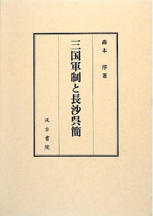 (中古品) 三国軍制と長沙呉簡