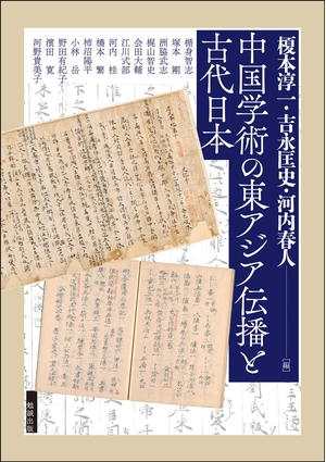 (中古品) 中国学術の東アジア伝播と古代日本 (アジア遊学 242)