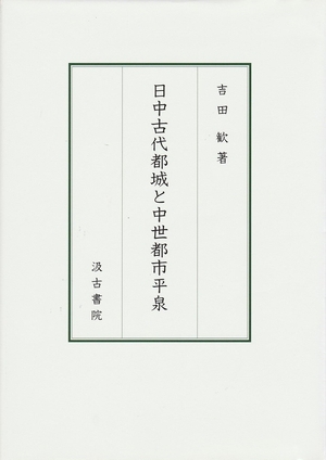 (中古品) 日中古代都城と中世都市平泉