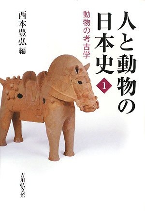 (中古品) 人と動物の日本史 1 (1) 動物の考古学