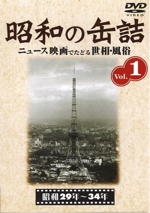 (中古品) 昭和の缶詰 [昭和29~34年] [DVD]