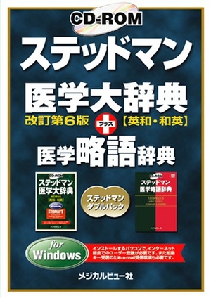(中古品) CD-ROM ステッドマン医学大辞典 改訂第6版 プラス 医学略語辞典 for Windows