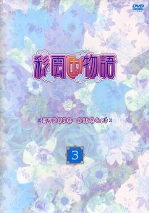 (中古品) 彩雲国物語 第9巻~第13巻セット「~3~」 [DVD]