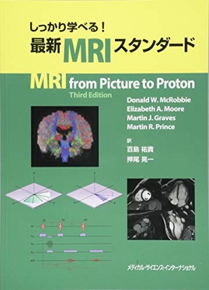 (中古品) しっかり学べる! 最新MRIスタンダード